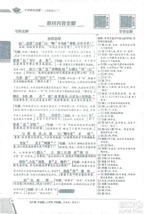 陕西人民教育出版社2021中学教材全解七年级语文下册人教版参考答案 陕西人民教育出版社2021中学教材全解七年级语文下册人教版参考答案