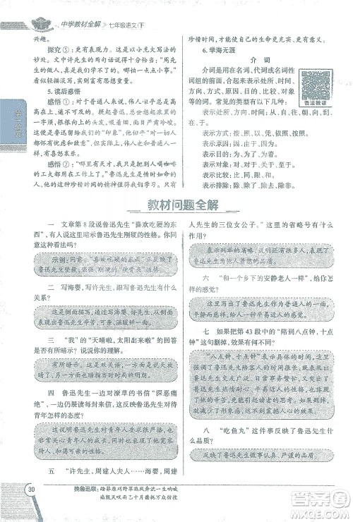 陕西人民教育出版社2021中学教材全解七年级语文下册人教版参考答案 陕西人民教育出版社2021中学教材全解七年级语文下册人教版参考答案
