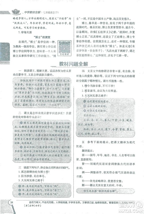 陕西人民教育出版社2021中学教材全解七年级语文下册人教版参考答案 陕西人民教育出版社2021中学教材全解七年级语文下册人教版参考答案