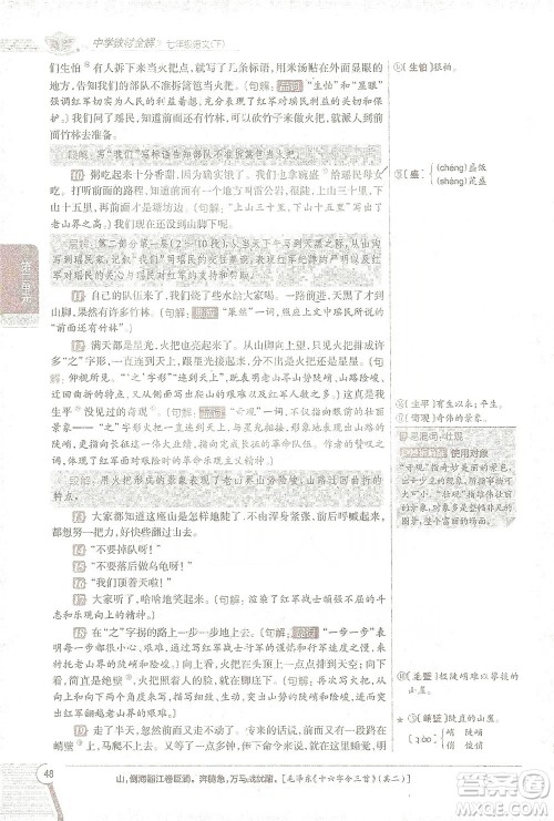 陕西人民教育出版社2021中学教材全解七年级语文下册人教版参考答案