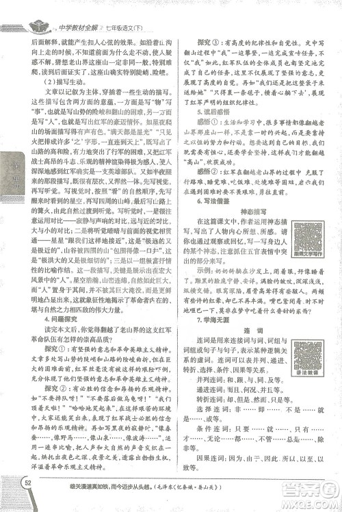 陕西人民教育出版社2021中学教材全解七年级语文下册人教版参考答案 陕西人民教育出版社2021中学教材全解七年级语文下册人教版参考答案