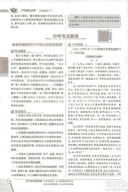 陕西人民教育出版社2021中学教材全解七年级语文下册人教版参考答案 陕西人民教育出版社2021中学教材全解七年级语文下册人教版参考答案