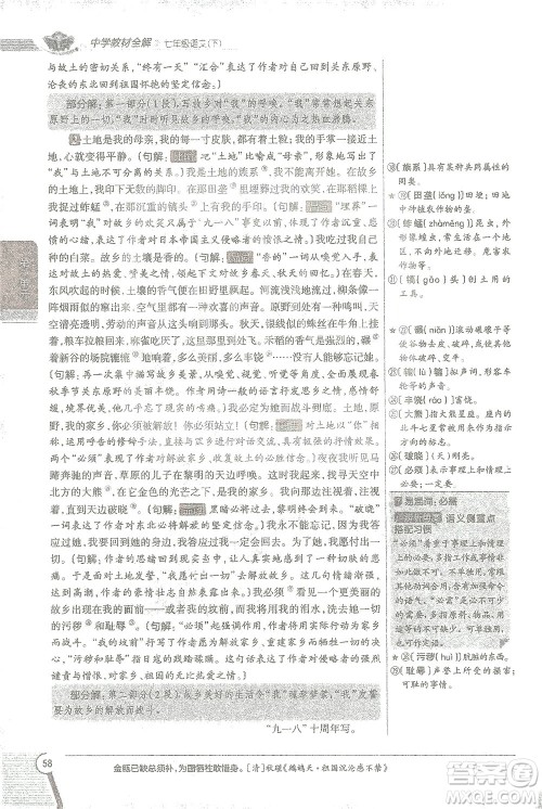 陕西人民教育出版社2021中学教材全解七年级语文下册人教版参考答案 陕西人民教育出版社2021中学教材全解七年级语文下册人教版参考答案