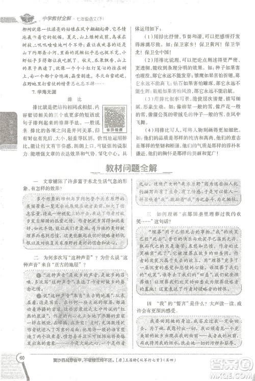 陕西人民教育出版社2021中学教材全解七年级语文下册人教版参考答案 陕西人民教育出版社2021中学教材全解七年级语文下册人教版参考答案