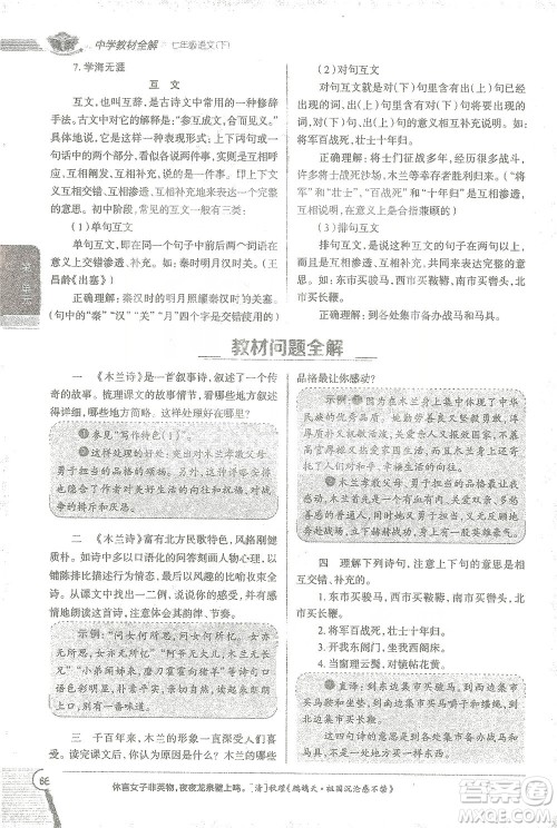 陕西人民教育出版社2021中学教材全解七年级语文下册人教版参考答案