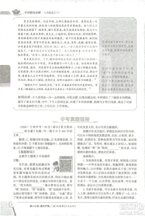 陕西人民教育出版社2021中学教材全解七年级语文下册人教版参考答案 陕西人民教育出版社2021中学教材全解七年级语文下册人教版参考答案