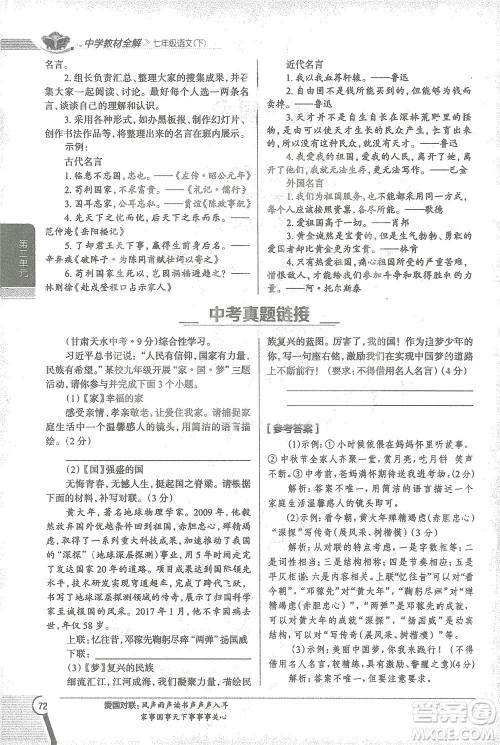 陕西人民教育出版社2021中学教材全解七年级语文下册人教版参考答案 陕西人民教育出版社2021中学教材全解七年级语文下册人教版参考答案