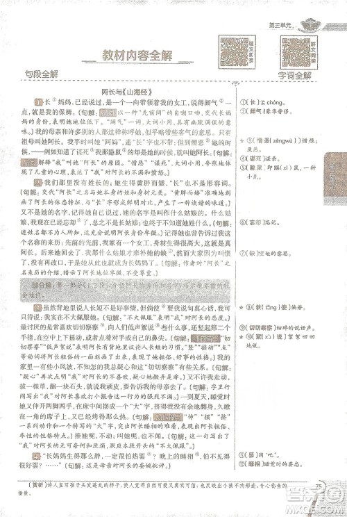 陕西人民教育出版社2021中学教材全解七年级语文下册人教版参考答案 陕西人民教育出版社2021中学教材全解七年级语文下册人教版参考答案