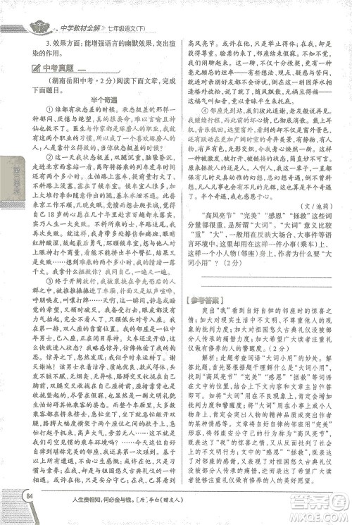 陕西人民教育出版社2021中学教材全解七年级语文下册人教版参考答案 陕西人民教育出版社2021中学教材全解七年级语文下册人教版参考答案