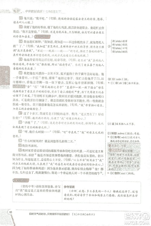 陕西人民教育出版社2021中学教材全解七年级语文下册人教版参考答案 陕西人民教育出版社2021中学教材全解七年级语文下册人教版参考答案