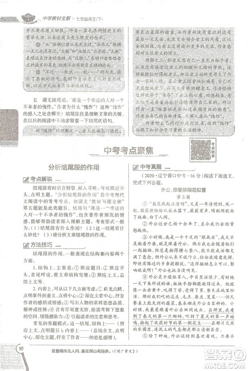 陕西人民教育出版社2021中学教材全解七年级语文下册人教版参考答案 陕西人民教育出版社2021中学教材全解七年级语文下册人教版参考答案