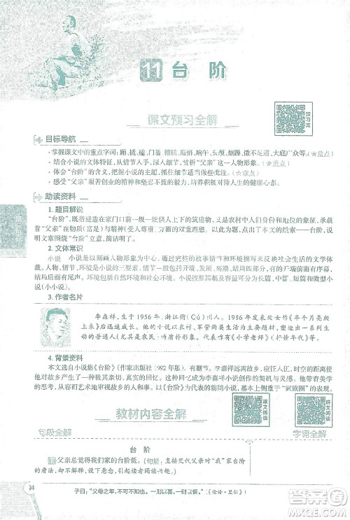 陕西人民教育出版社2021中学教材全解七年级语文下册人教版参考答案