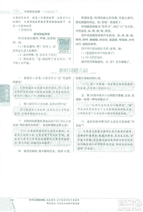 陕西人民教育出版社2021中学教材全解七年级语文下册人教版参考答案 陕西人民教育出版社2021中学教材全解七年级语文下册人教版参考答案