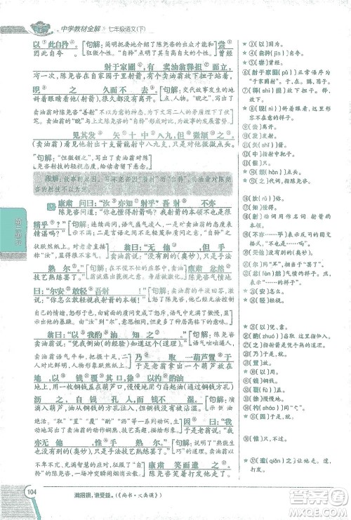 陕西人民教育出版社2021中学教材全解七年级语文下册人教版参考答案 陕西人民教育出版社2021中学教材全解七年级语文下册人教版参考答案