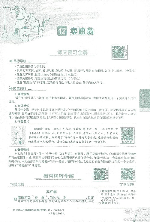 陕西人民教育出版社2021中学教材全解七年级语文下册人教版参考答案 陕西人民教育出版社2021中学教材全解七年级语文下册人教版参考答案