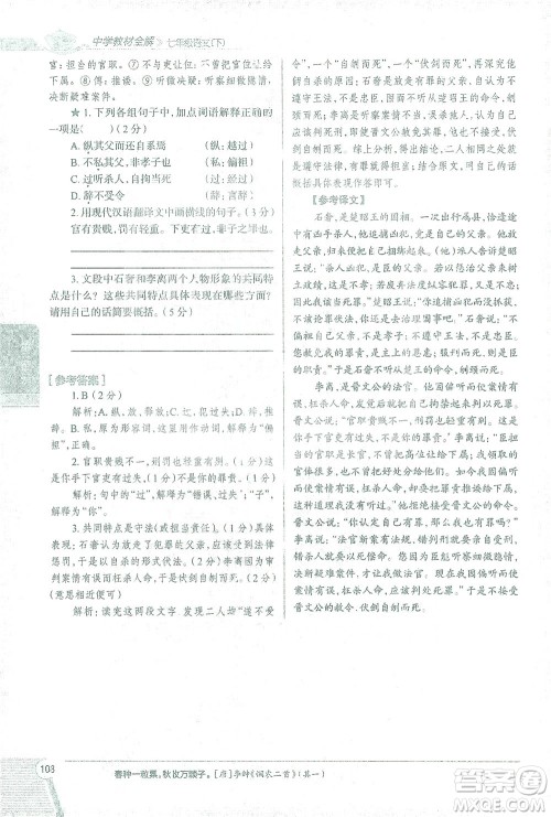 陕西人民教育出版社2021中学教材全解七年级语文下册人教版参考答案 陕西人民教育出版社2021中学教材全解七年级语文下册人教版参考答案