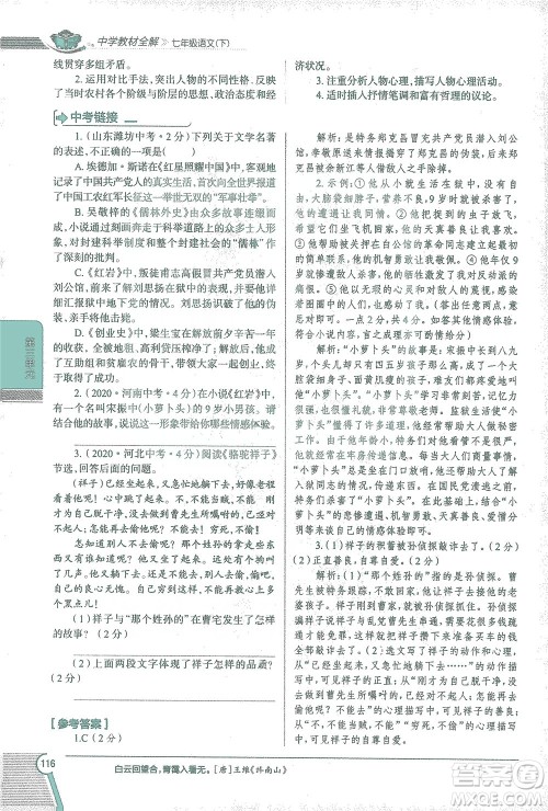 陕西人民教育出版社2021中学教材全解七年级语文下册人教版参考答案 陕西人民教育出版社2021中学教材全解七年级语文下册人教版参考答案