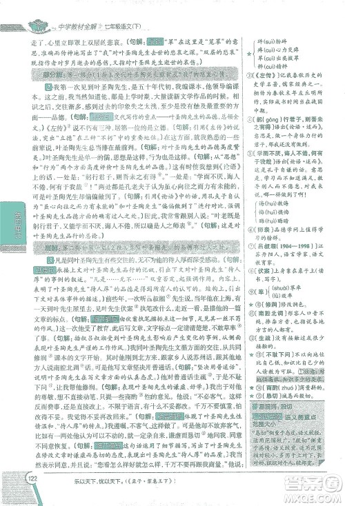陕西人民教育出版社2021中学教材全解七年级语文下册人教版参考答案 陕西人民教育出版社2021中学教材全解七年级语文下册人教版参考答案