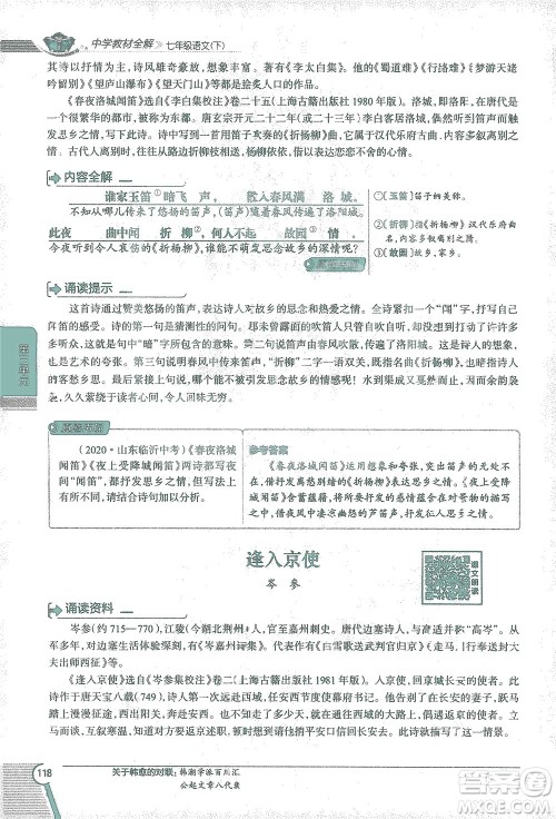 陕西人民教育出版社2021中学教材全解七年级语文下册人教版参考答案 陕西人民教育出版社2021中学教材全解七年级语文下册人教版参考答案