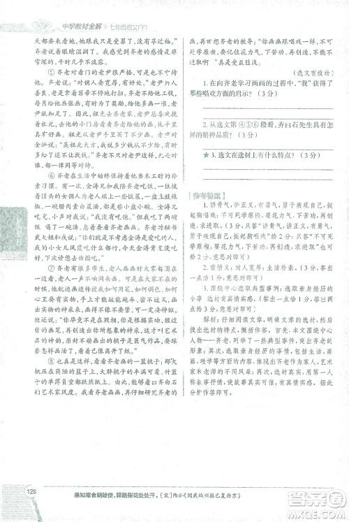 陕西人民教育出版社2021中学教材全解七年级语文下册人教版参考答案 陕西人民教育出版社2021中学教材全解七年级语文下册人教版参考答案
