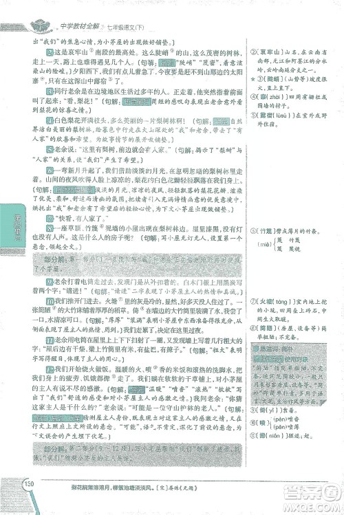 陕西人民教育出版社2021中学教材全解七年级语文下册人教版参考答案 陕西人民教育出版社2021中学教材全解七年级语文下册人教版参考答案