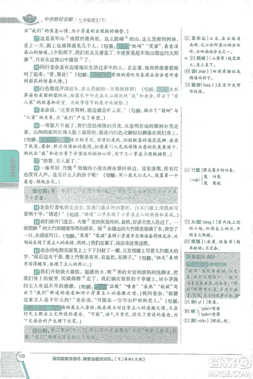 陕西人民教育出版社2021中学教材全解七年级语文下册人教版参考答案