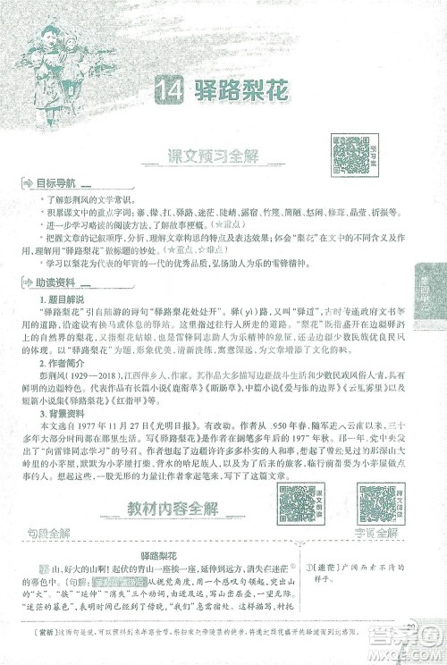 陕西人民教育出版社2021中学教材全解七年级语文下册人教版参考答案