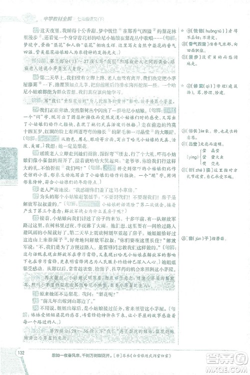陕西人民教育出版社2021中学教材全解七年级语文下册人教版参考答案 陕西人民教育出版社2021中学教材全解七年级语文下册人教版参考答案