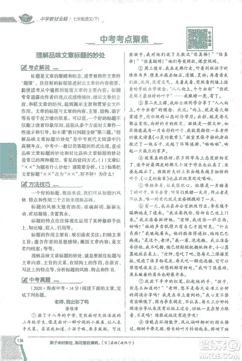 陕西人民教育出版社2021中学教材全解七年级语文下册人教版参考答案