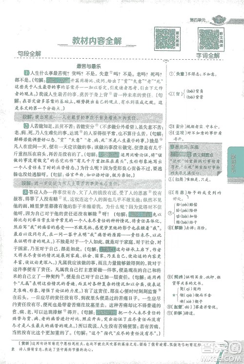 陕西人民教育出版社2021中学教材全解七年级语文下册人教版参考答案