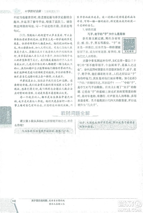 陕西人民教育出版社2021中学教材全解七年级语文下册人教版参考答案 陕西人民教育出版社2021中学教材全解七年级语文下册人教版参考答案