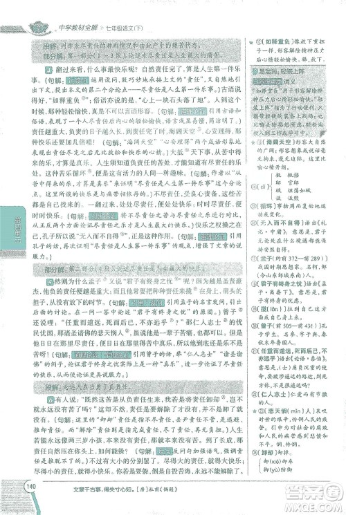 陕西人民教育出版社2021中学教材全解七年级语文下册人教版参考答案 陕西人民教育出版社2021中学教材全解七年级语文下册人教版参考答案