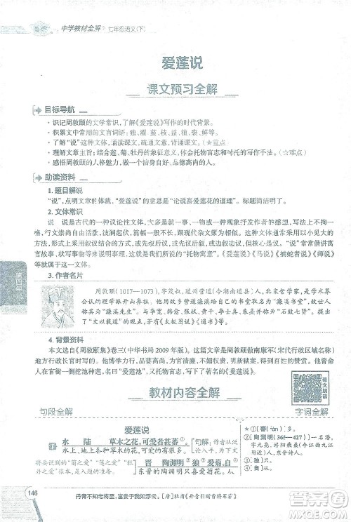陕西人民教育出版社2021中学教材全解七年级语文下册人教版参考答案 陕西人民教育出版社2021中学教材全解七年级语文下册人教版参考答案