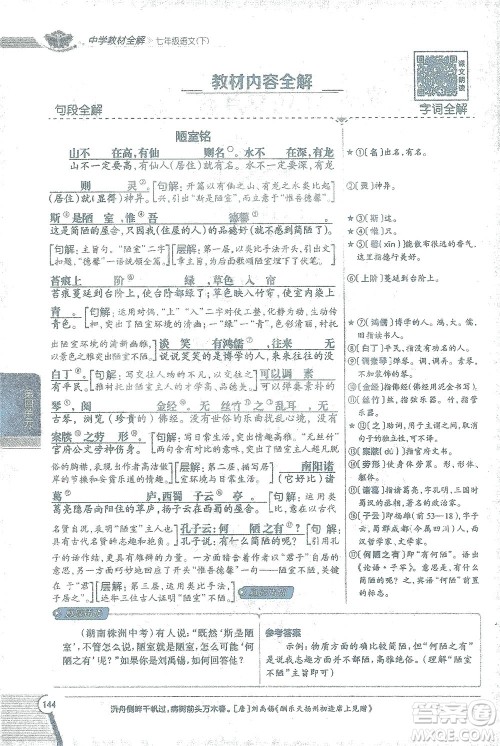 陕西人民教育出版社2021中学教材全解七年级语文下册人教版参考答案 陕西人民教育出版社2021中学教材全解七年级语文下册人教版参考答案