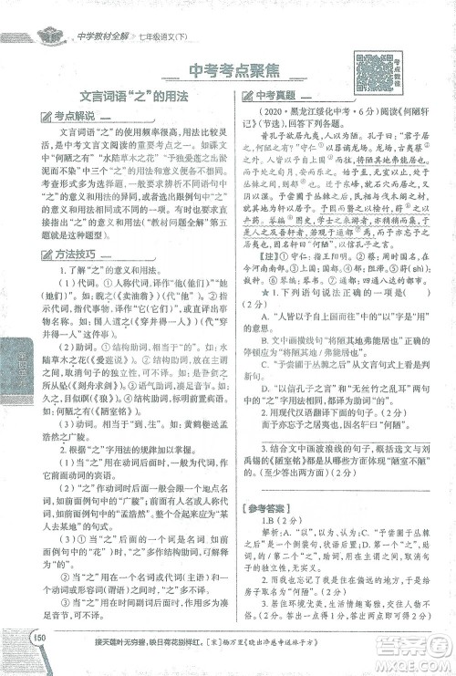 陕西人民教育出版社2021中学教材全解七年级语文下册人教版参考答案