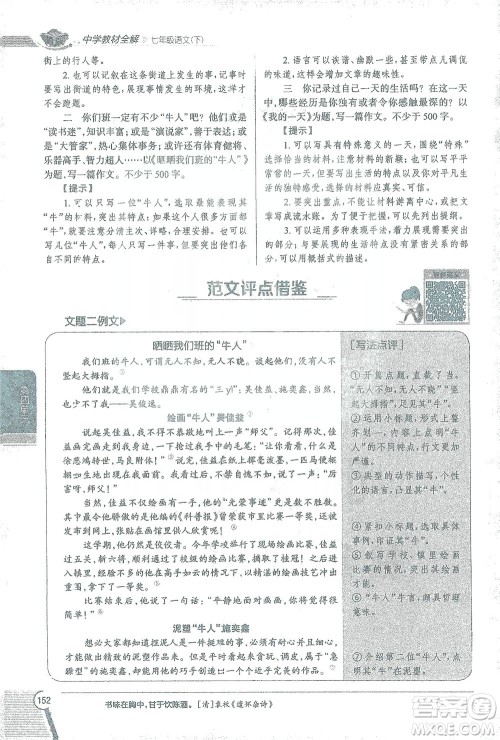 陕西人民教育出版社2021中学教材全解七年级语文下册人教版参考答案 陕西人民教育出版社2021中学教材全解七年级语文下册人教版参考答案