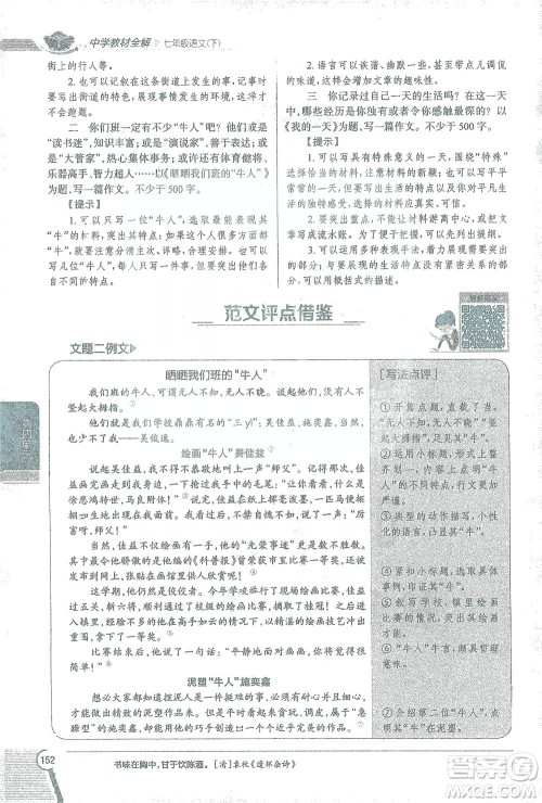 陕西人民教育出版社2021中学教材全解七年级语文下册人教版参考答案