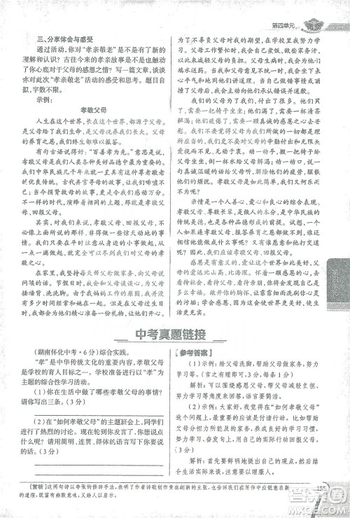 陕西人民教育出版社2021中学教材全解七年级语文下册人教版参考答案 陕西人民教育出版社2021中学教材全解七年级语文下册人教版参考答案