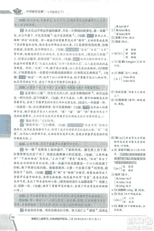 陕西人民教育出版社2021中学教材全解七年级语文下册人教版参考答案 陕西人民教育出版社2021中学教材全解七年级语文下册人教版参考答案