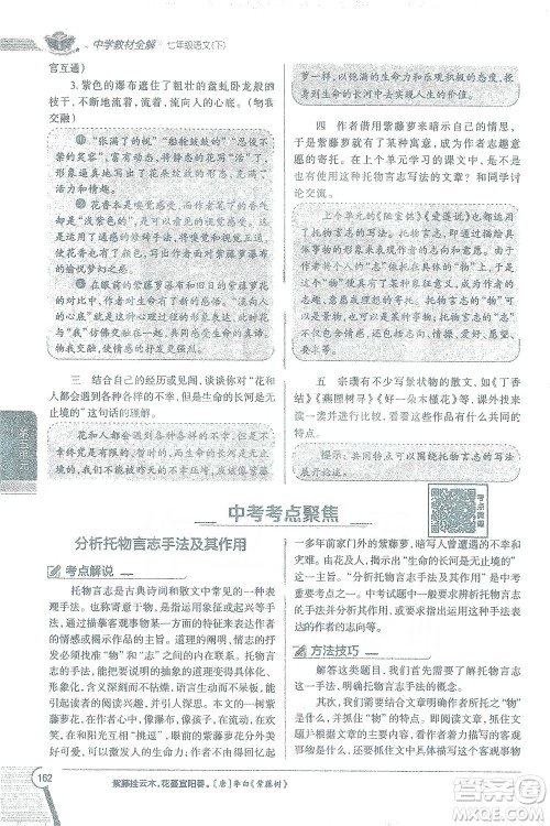 陕西人民教育出版社2021中学教材全解七年级语文下册人教版参考答案 陕西人民教育出版社2021中学教材全解七年级语文下册人教版参考答案