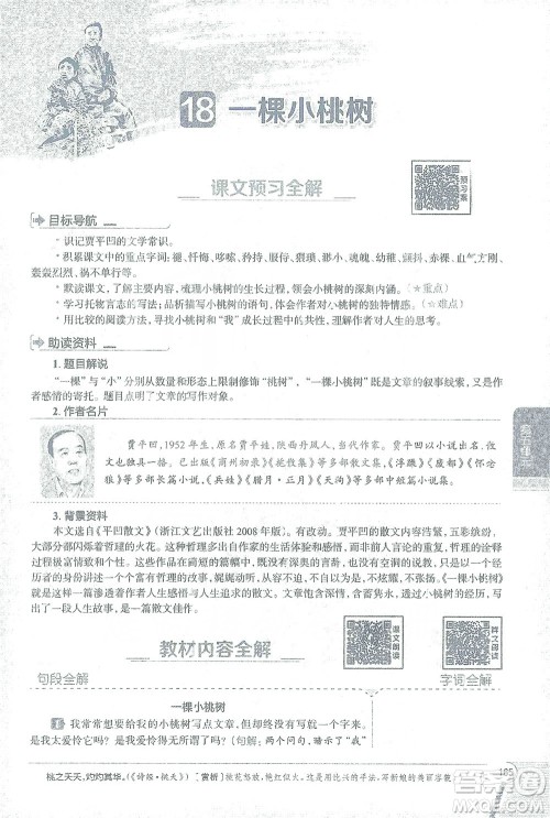 陕西人民教育出版社2021中学教材全解七年级语文下册人教版参考答案 陕西人民教育出版社2021中学教材全解七年级语文下册人教版参考答案