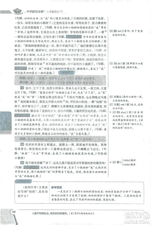 陕西人民教育出版社2021中学教材全解七年级语文下册人教版参考答案