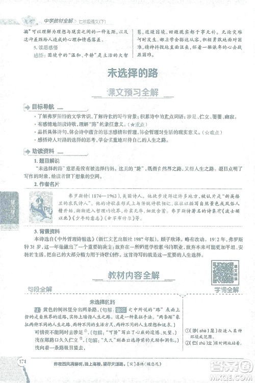 陕西人民教育出版社2021中学教材全解七年级语文下册人教版参考答案 陕西人民教育出版社2021中学教材全解七年级语文下册人教版参考答案