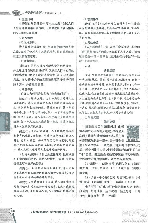 陕西人民教育出版社2021中学教材全解七年级语文下册人教版参考答案 陕西人民教育出版社2021中学教材全解七年级语文下册人教版参考答案