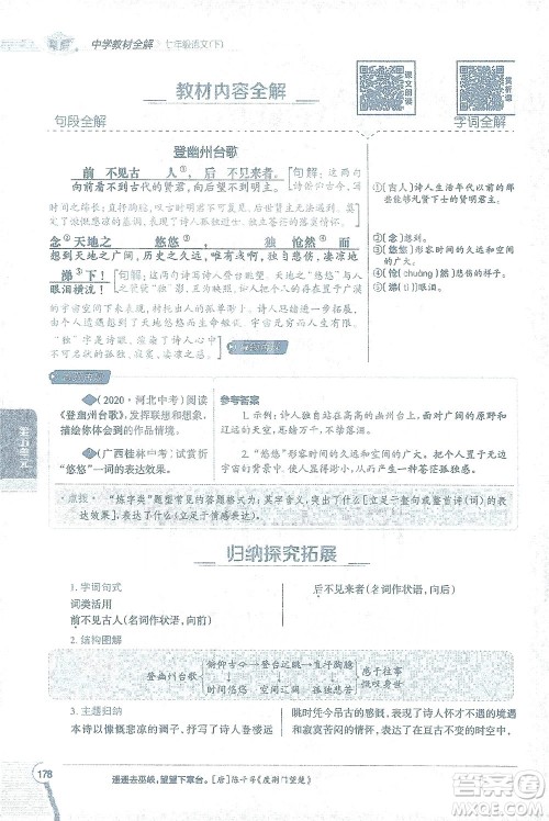 陕西人民教育出版社2021中学教材全解七年级语文下册人教版参考答案