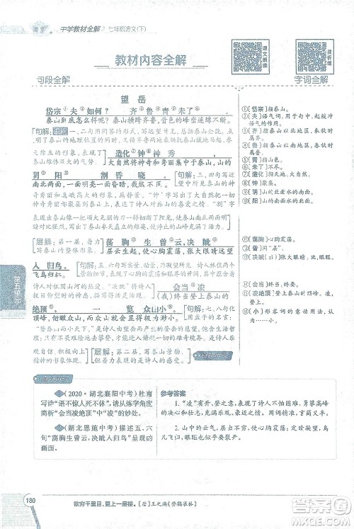 陕西人民教育出版社2021中学教材全解七年级语文下册人教版参考答案 陕西人民教育出版社2021中学教材全解七年级语文下册人教版参考答案