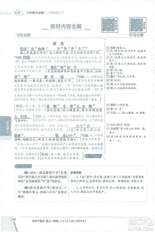 陕西人民教育出版社2021中学教材全解七年级语文下册人教版参考答案