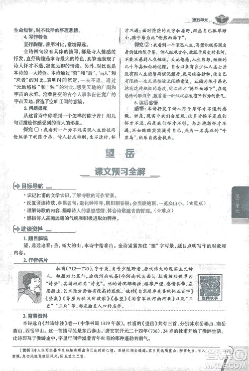 陕西人民教育出版社2021中学教材全解七年级语文下册人教版参考答案