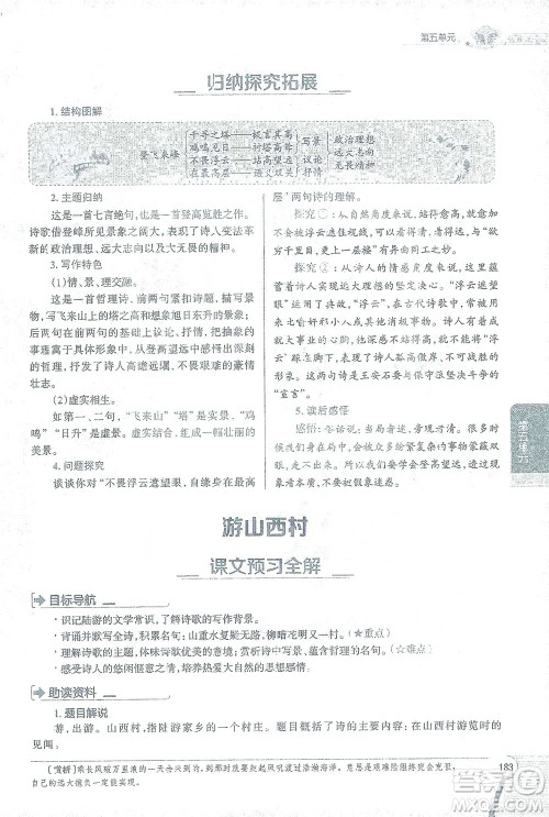 陕西人民教育出版社2021中学教材全解七年级语文下册人教版参考答案 陕西人民教育出版社2021中学教材全解七年级语文下册人教版参考答案