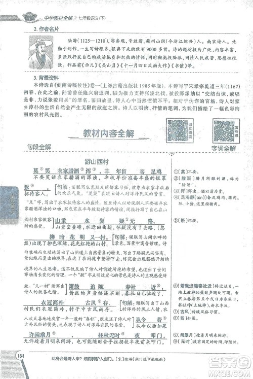 陕西人民教育出版社2021中学教材全解七年级语文下册人教版参考答案 陕西人民教育出版社2021中学教材全解七年级语文下册人教版参考答案